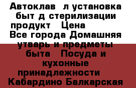  Автоклав24л установка быт.д/стерилизации продукт › Цена ­ 3 700 - Все города Домашняя утварь и предметы быта » Посуда и кухонные принадлежности   . Кабардино-Балкарская респ.